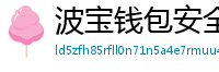 波宝钱包安全下载